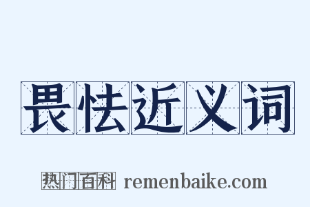 畏怯近义词是什么意思的图片